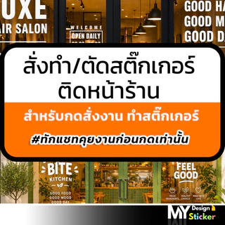 สั่งทำสติ๊กเกอร์ ( ทักแชทก่อนครับ ) ตัดสติกเกอร์ติดหน้าร้าน กันน้ำ100%