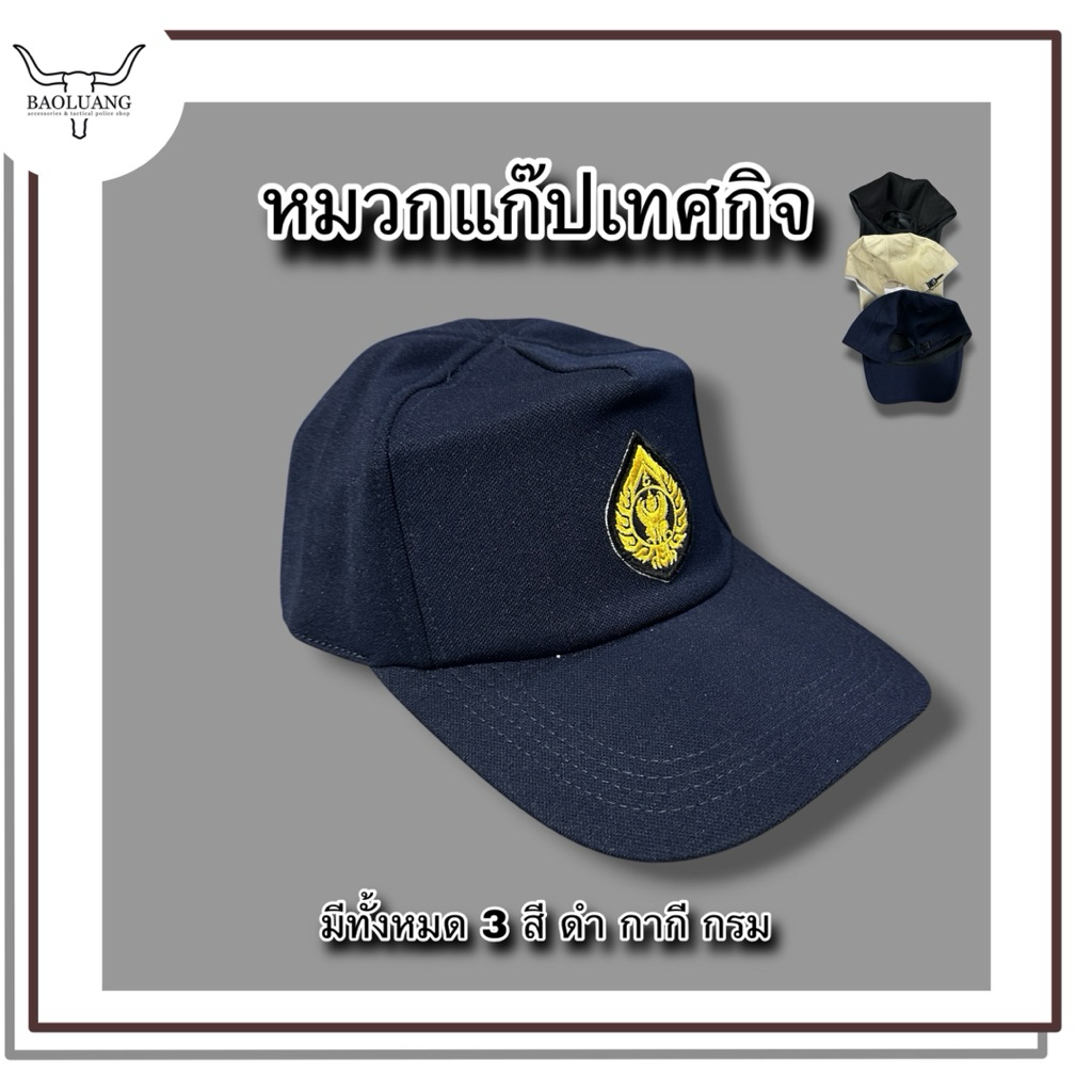 หมวกแก๊ปเทศกิจ ตราครุต สีดำและสีกรม