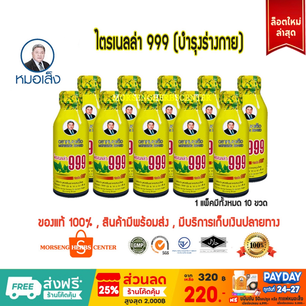 หมอเส็ง-ไตรเนลล่า 999 ผสมถังเช่า (10ขวด/แพ็ค) -ของแท้ 100%