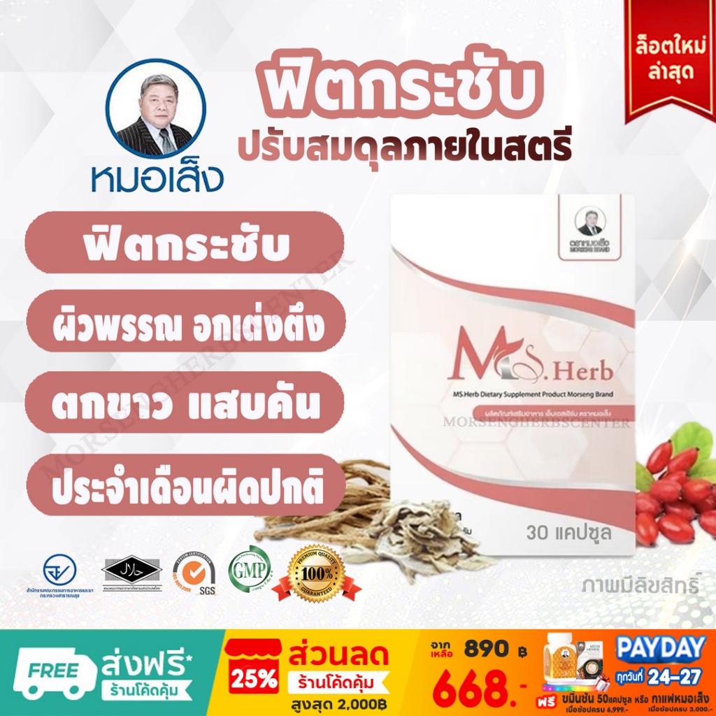 หมอเส็ง Ms.Herb รีวิว: สมุนไพรบำรุงภายใน ฟิตกระชับ อกเต่งตึง สำหรับผู้หญิง