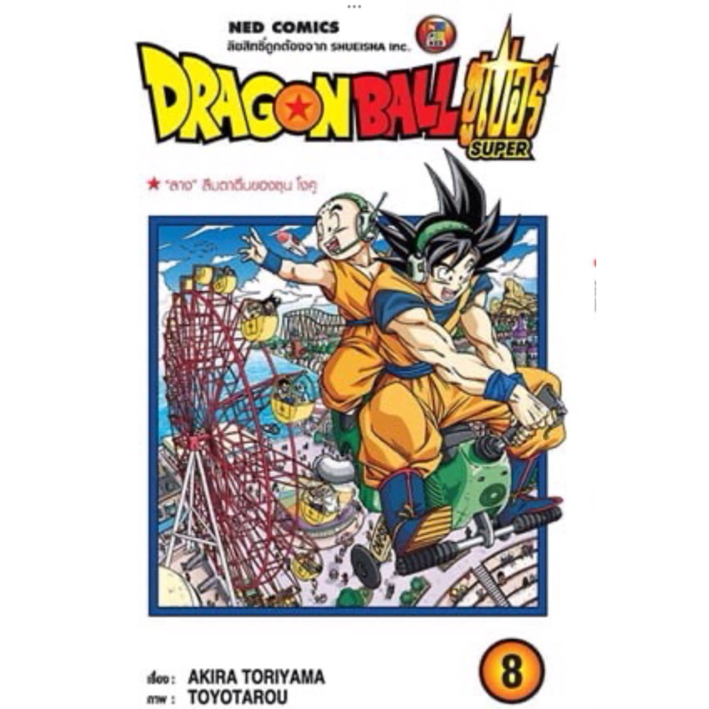 Dragon Ball Super เล่ม8 (มือ1) สุ่มเหรียญDragon Ballจากยุค90s-2000sฟรี