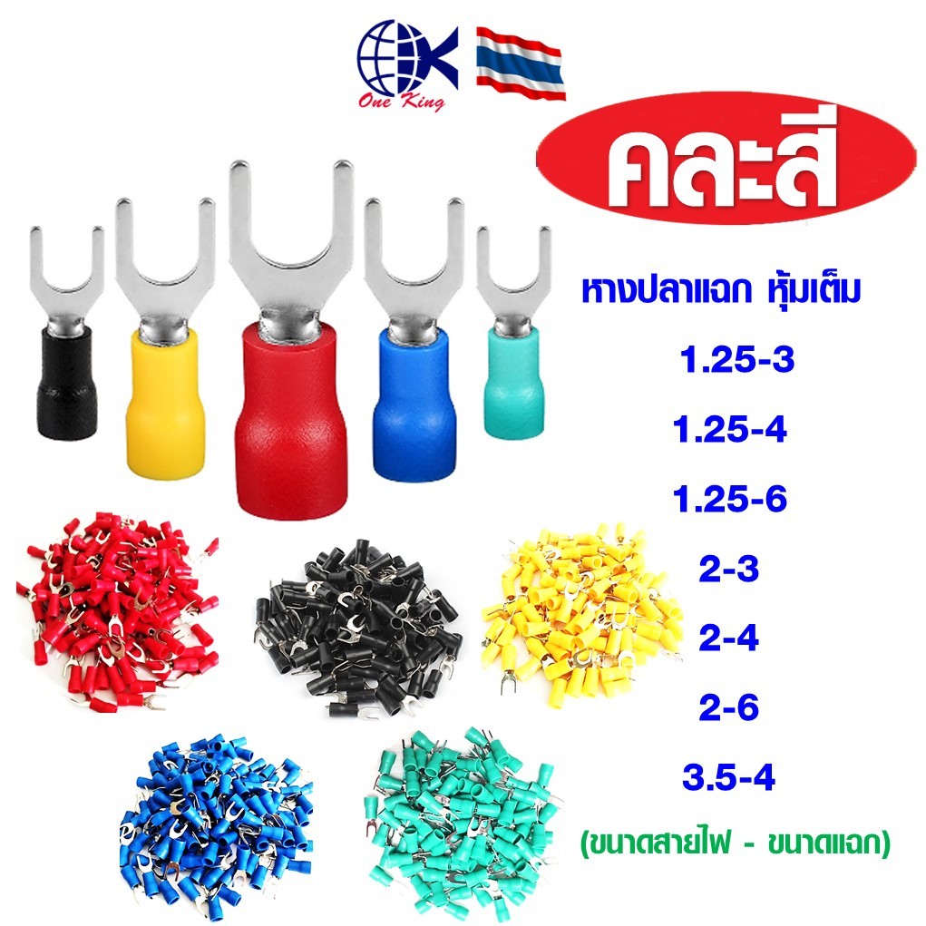 หางปลาแฉก 1.25-3, 1.25-4, 1.25-6, 2-3, 2-4, 2-6, 3.5-4 หุ้มเต็ม แบบคละสี ดำ-แดง-เขียว-เหลือง-น้ำเงิน หางปลา ทองแดง