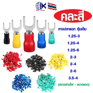 หางปลาแฉก 1.25-3, 1.25-4, 1.25-6, 2-3, 2-4, 2-6, 3.5-4 หุ้มเต็ม แบบคละสี ดำ-แดง-เขียว-เหลือง-น้ำเงิน หางปลา ทองแดง