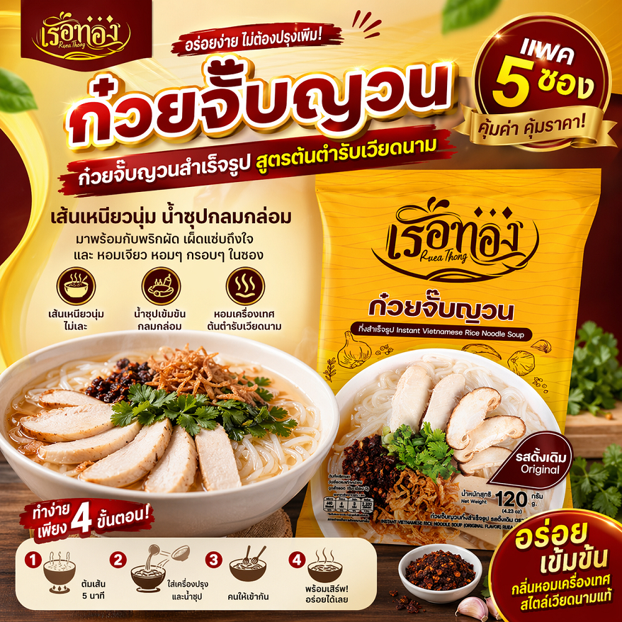 ก๋วยจั๊บญวนสำเร็จรูป ตราเรือทอง (รสดั้งเดิม) 3 ซอง 5 ซอง เส้นเหนียวนุ่ม น้ำซุปเข้มข้น หอม อร่อย