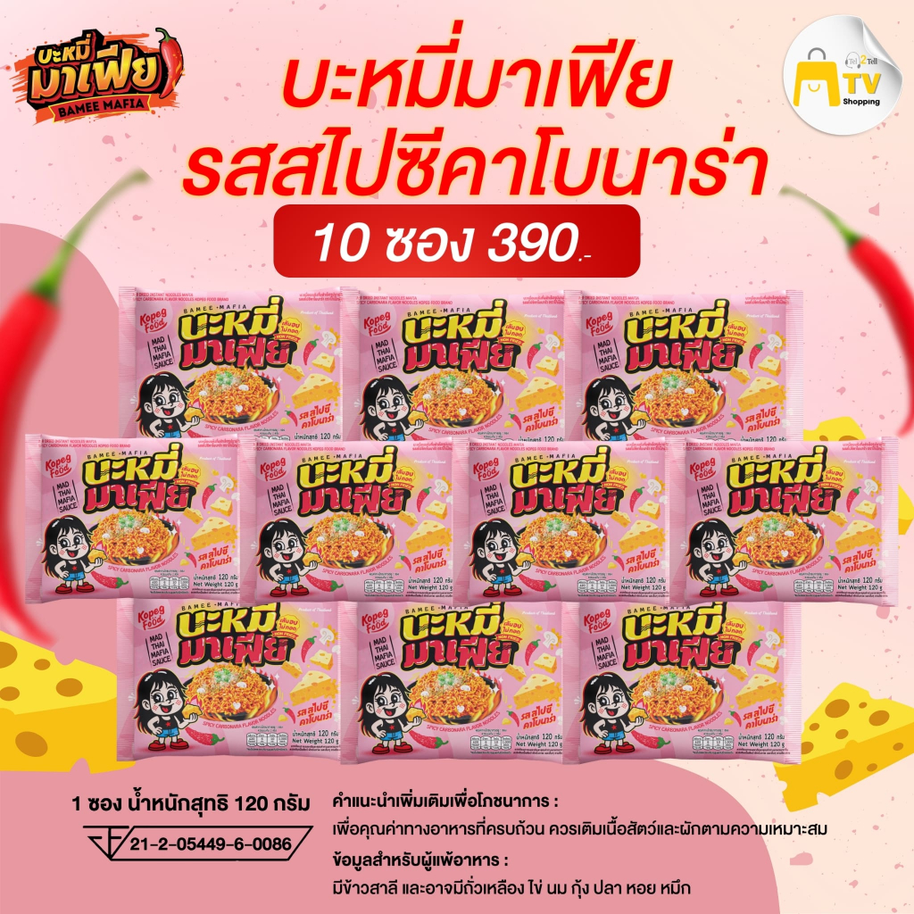บะหมี่อบแห้งกึ่งสำเร็จรูปมาเฟีย รสสไปซี่คาโบนาร่า  10 ซอง ราคา 390.-