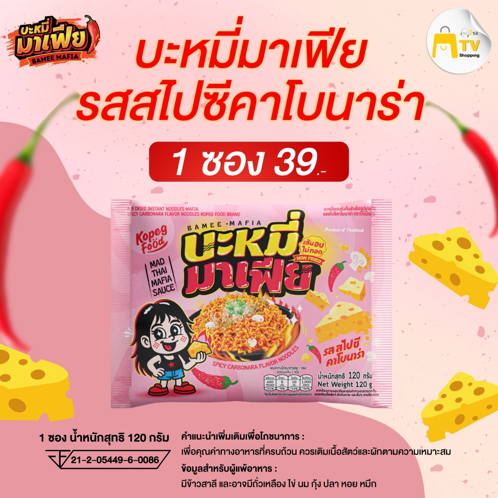 บะหมี่อบแห้งกึ่งสำเร็จรูปมาเฟีย รสสไปซี่คาโบนาร่า  1 ซอง ราคา 39.-