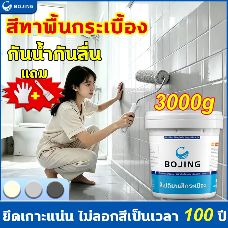Bojing สีทาพื้นกระเบื้อง สีทากระเบื้อง กันน้ำ-กันลื่น-ทนทานสูง-กันซึม งานผนัง งานพื้น กระเบื้องเซรามิก แกรนิตโต้ หินอ่อน