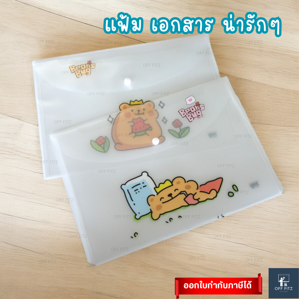 ซองเอกสาร A4 พลาสติก 23×33.5 ซม. Document Folder (OFF FITZ) คละลาย