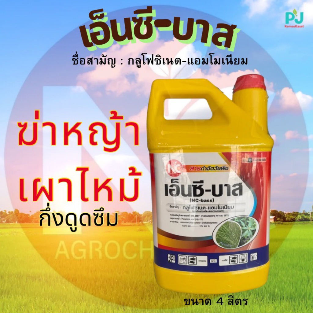 เอ็นซี-บาส แกลลอนเหลืองฝาแดง 4 ลิตร #กลูโฟซิเนต แอมโมเนียม กำจัดวัชพืช