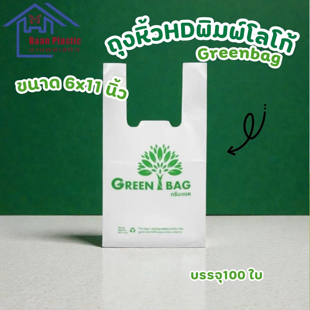 ถุงหิ้ว(HD)เนื้อถุงใส ตราผีเสื้อ พิมพ์โลโก้ Greenbag สามารถย่อยสลายได้ เป็นมิตรต่อสิ่งแวดล้อม