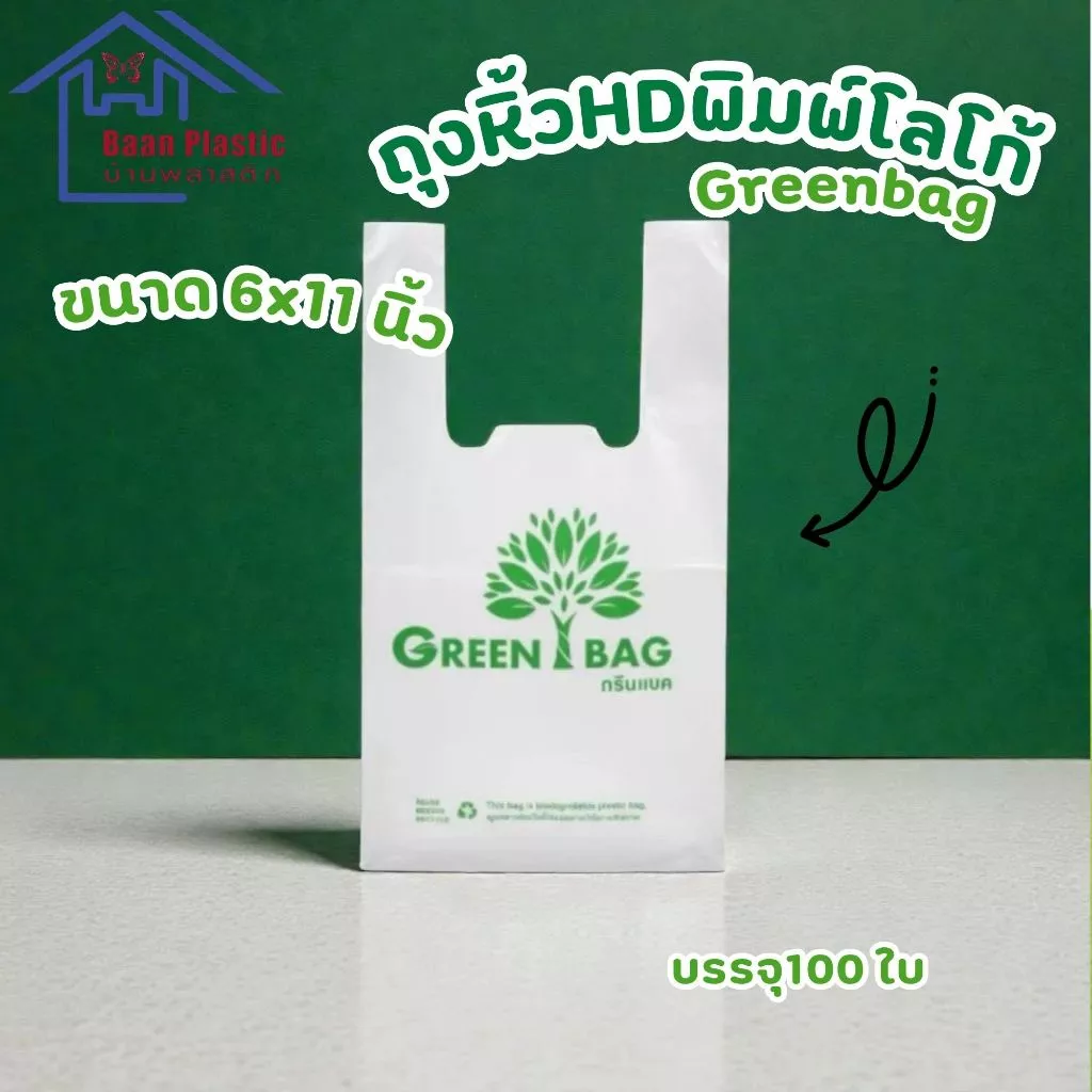 ถุงหิ้ว(HD)เนื้อถุงใส ตราผีเสื้อ พิมพ์โลโก้ Greenbag สามารถย่อยสลายได้ เป็นมิตรต่อสิ่งแวดล้อม