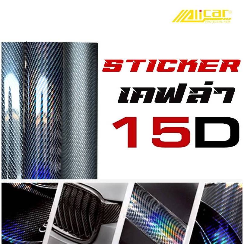[ALICAR]Stickerเคฟล่า 15D  เหลือบรุ้งลายคาร์บอน เงาพรีเมียม ติดรถยนต์ มอเตอร์ไซค์ กันรอย