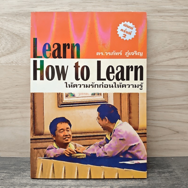 ⭐Learn How to Learn ให้ความรักก่อนให้ความรู้ - ดร.วรภัทร์ ภู่เจริญ 🏷️1187024