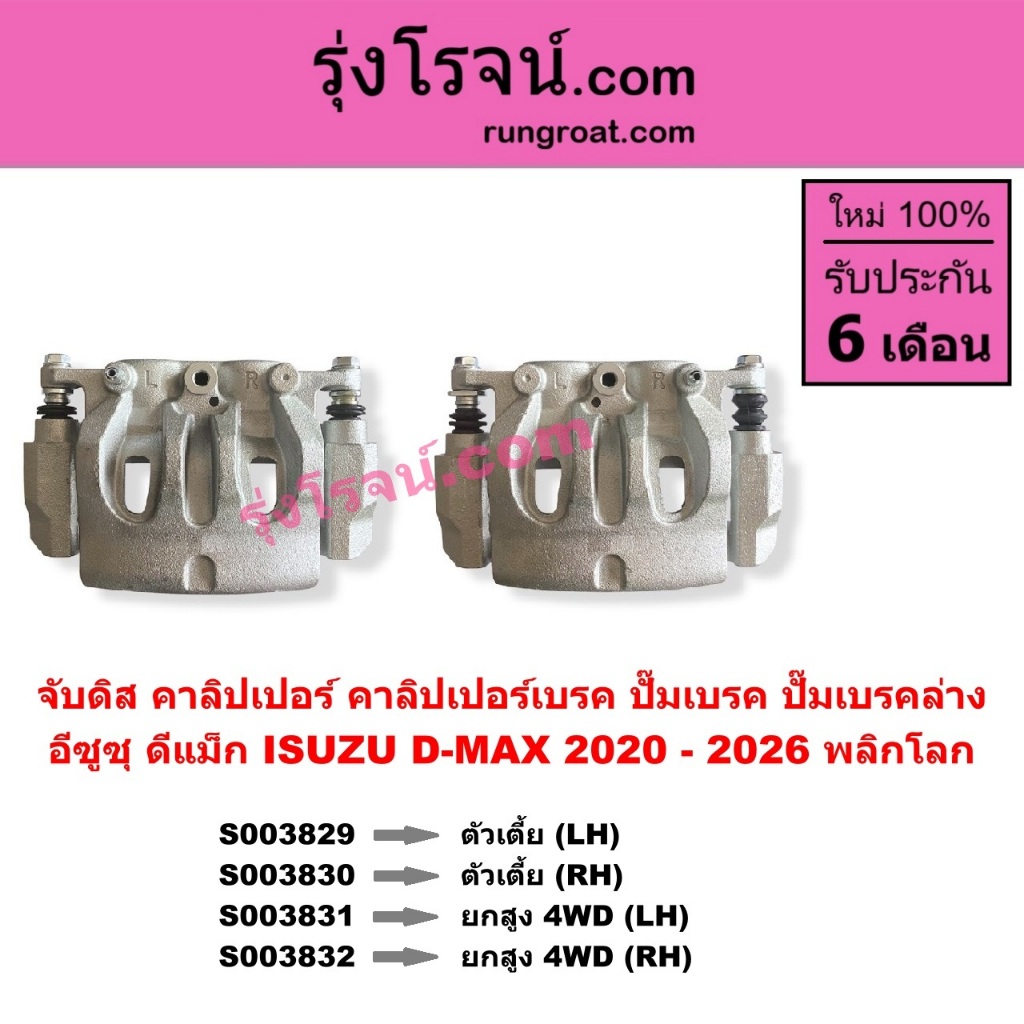 จับดิส คาลิปเปอร์ คาลิปเปอร์เบรค ปั๊มเบรค ปั๊มเบรคล่าง อีซูซุ ดีแม็ก ISUZU D-MAX 2020 - 2026 พลิกโลก