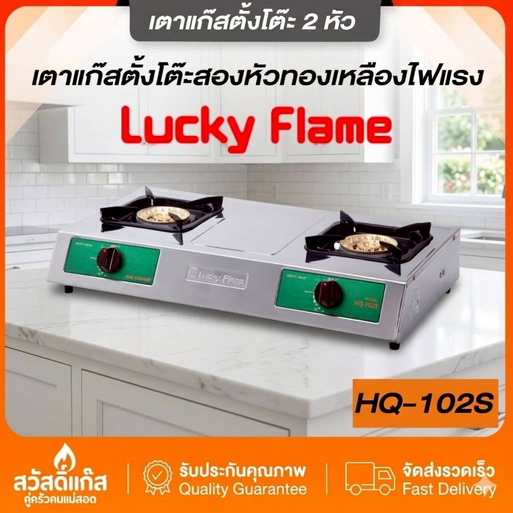 [เตาแก๊สหัวคู่] สแตนเลสทั้งตัว ไฟแรง ทำความสะอาดง่าย Lucky Flame รุ่น HQ-102S  ประหยัดแก๊ส ของเเท้
