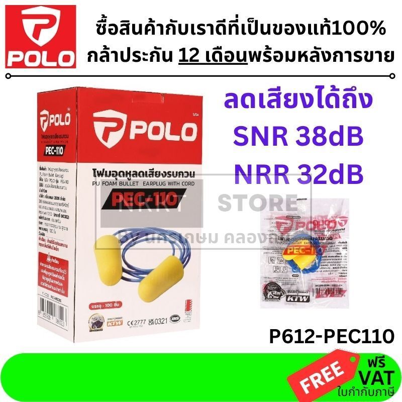 POLO โฟมอุดหู PEC-110 พร้อมสายคล้อง ลดเสียง SNR 38dB NRR 32dB ใส่สบาย กันเสียงงานช่าง โรงงาน P612-PE