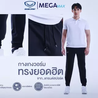 กางเกงวอร์ม Grand Sport เด็ก ผู้ใหญ่ ขาปล่อย 06-233 /ขาจั้ม 06-234 แกรนด์สปอร์ต