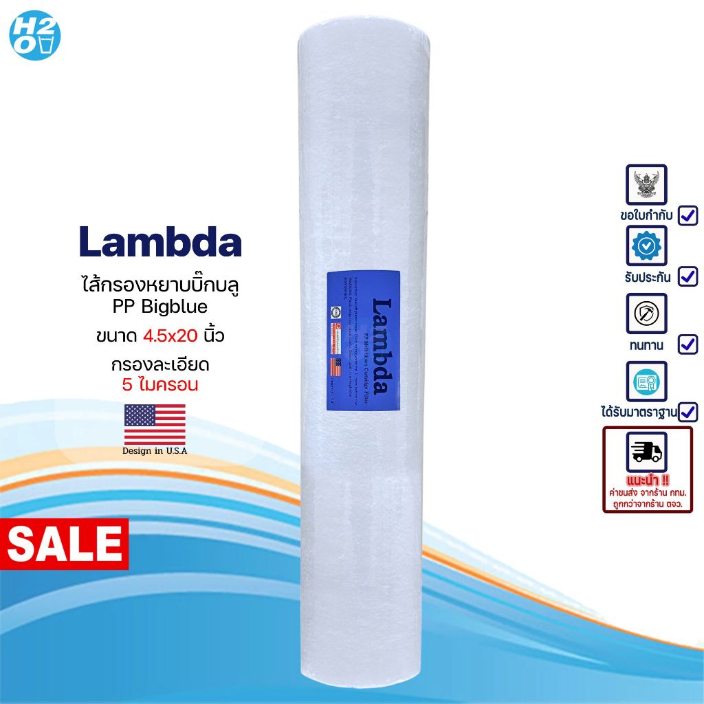 ไส้กรองนํ้า PP บิ๊กบลู 4.5 x 10 20 นิ้ว Big blue Lambda 5 ไมครอน Sediment bigblue ไส้กรองน้ำใช้