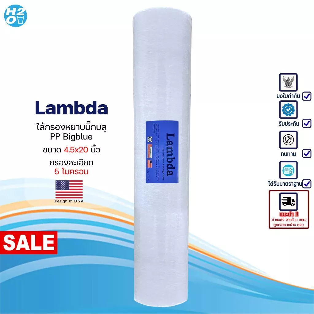 ไส้กรองนํ้า PP บิ๊กบลู 4.5 x 10 20 นิ้ว Big blue Lambda 5 ไมครอน Sediment bigblue ไส้กรองน้ำใช้