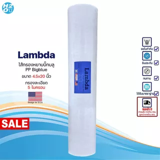 ไส้กรองนํ้า PP บิ๊กบลู 4.5 x 10 20 นิ้ว Big blue Lambda 5 ไมครอน Sediment bigblue ไส้กรองน้ำใช้