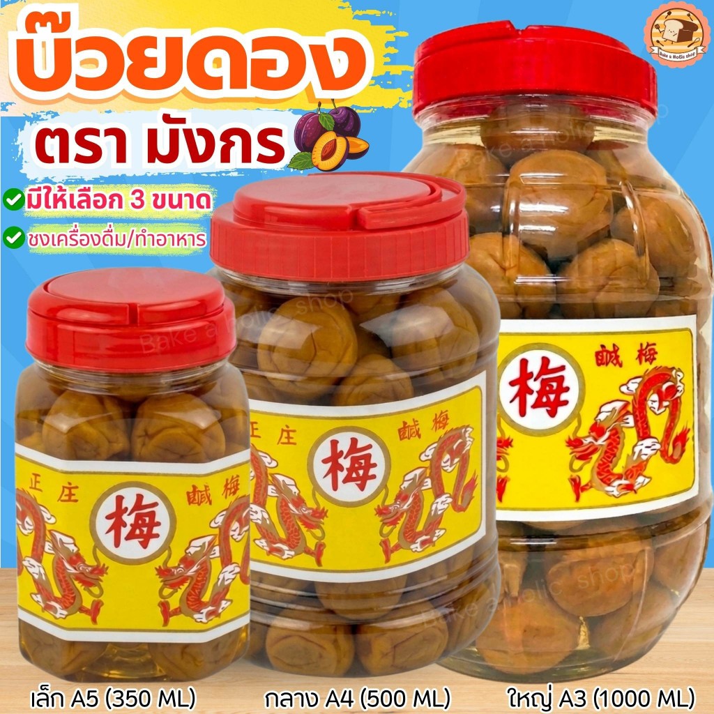 🔥ส่งฟรี🔥 บ๊วยดอง ตรามังกร (มี3ขนาด) บ๊วยมังกร บ้วยดอง พร้อมทาน  เนื้อสัมผัสอร่อยลูกใหญ่เต็มคำ ใช้ชงเครื่องดื่ม ทำอาหารได