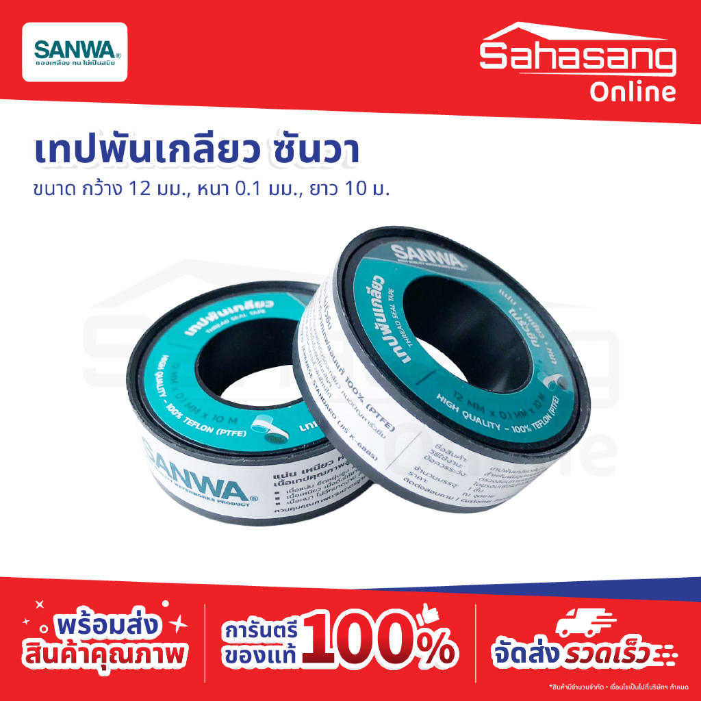เทปพันเกลียวซันวา SANWA เทปพันท่อประปา เทปกาว เทปดำ