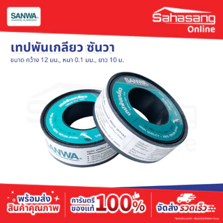 เทปพันเกลียวซันวา SANWA เทปพันท่อประปา เทปกาว เทปดำ เทปพันเกลียวท่อน้ำ ก๊อกน้ำ ท่อน้ำ