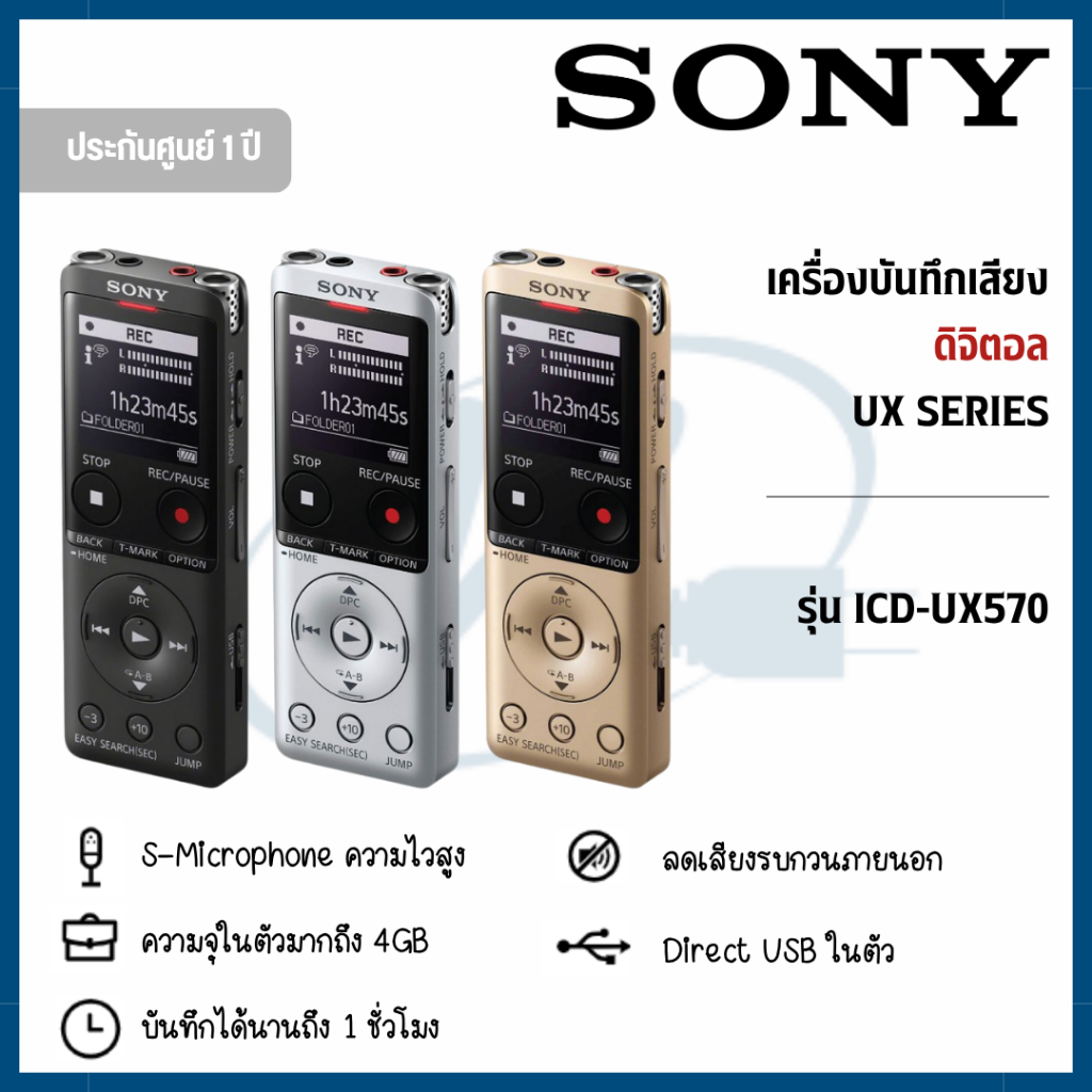 SONY เครื่องบันทึกเสียงดิจิตอล UX ซีรีส์ UX570 รุ่น ICD-UX570F มี 3 สีให้เลือก