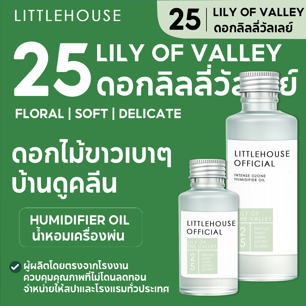 Littlehouse - น้ำมันหอมสำหรับเครื่องพ่นไอน้ำโดยเฉพาะ (Intense Ozone / Humidifier Oil) กลิ่น lilly-of