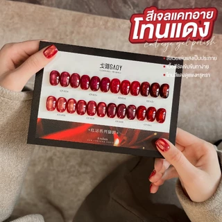 GAOY สีเจลแคทอายซาติน โทนสีแดง 8 สี (Red Cat Eye) แคทอายที่ดึงเงาง่าย ขึ้นลายสวย GY1054-GY1061