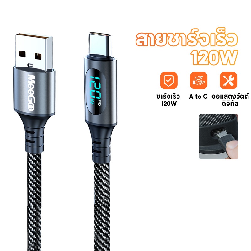 สายชาร์จเร็ว USB-A to Type-C 120W จอแสดงวัตต์จริง สายทอไนลอนทนทาน ความยาว 1เมตร / 2เมตร รองรับชาร์จเร็วทุกเครื่อง