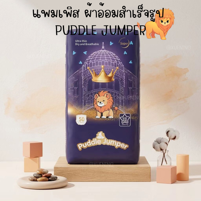Puddle Jumper 50 ชิ้น แพมเพิส กางเกงผ้าอ้อม ป้องกันรั่วซึม ผิวนุ่มพิเศษ ไม่อับชื้น ตั้งแต่ M–3XL