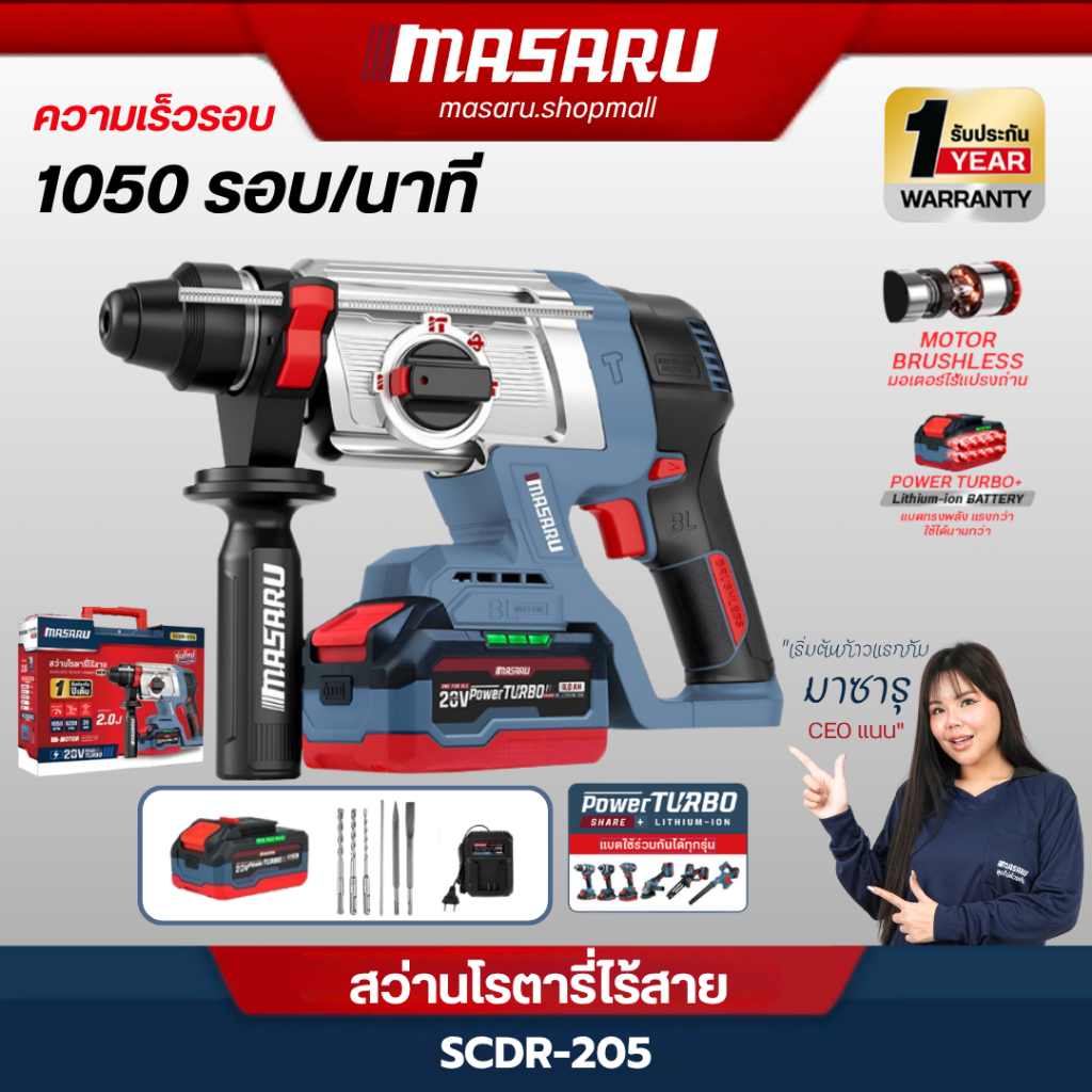 MASARU สว่านโรตารี่ไร้สาย SCDR-205 มอเตอร์ Brushless เจาะปูน สกัดคอนกรีต ประกัน 1 ปี