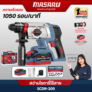 MASARU สว่านโรตารี่ไร้สาย SCDR-205 มอเตอร์ Brushless เจาะปูน สกัดคอนกรีต ประกัน 1 ปี