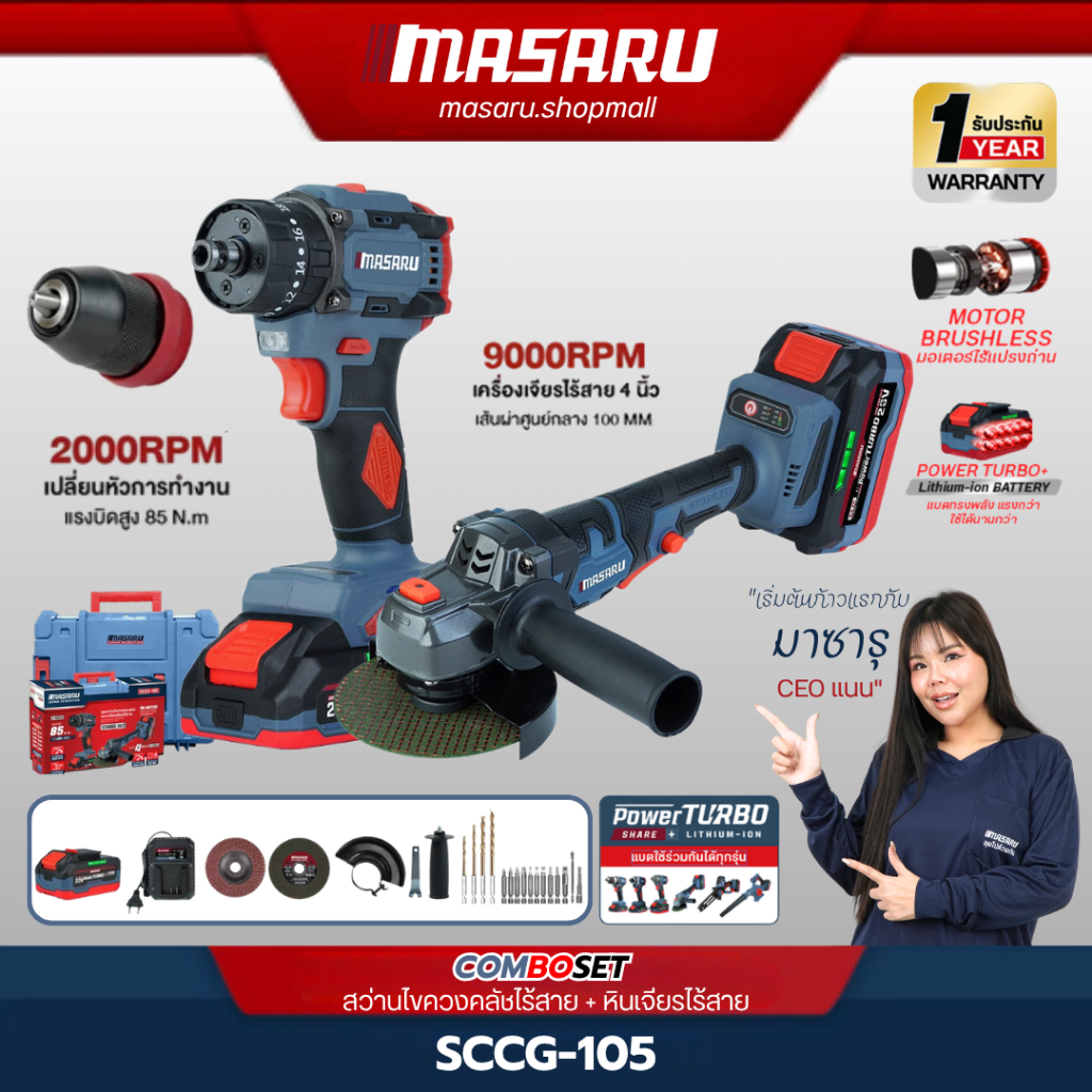 Masaru SCCG-105 สว่านไขควงคลัชไร้สายรุ่น SCDI-105 หินเจียรไร้สาย SCG-605