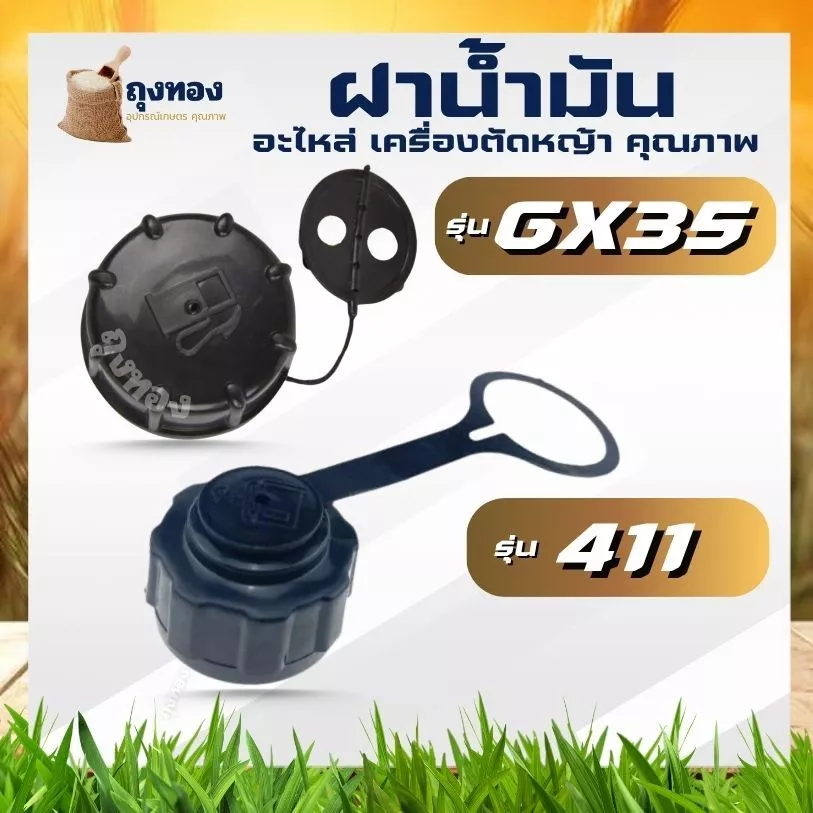 ฝาน้ำมัน เครื่องตัดหญ้า GX35 328 NB411 RBC411 CG MAKITA ROBIN 411แบบเกลียวใหญ่ 2 จังหวะ 4 จังหวะ