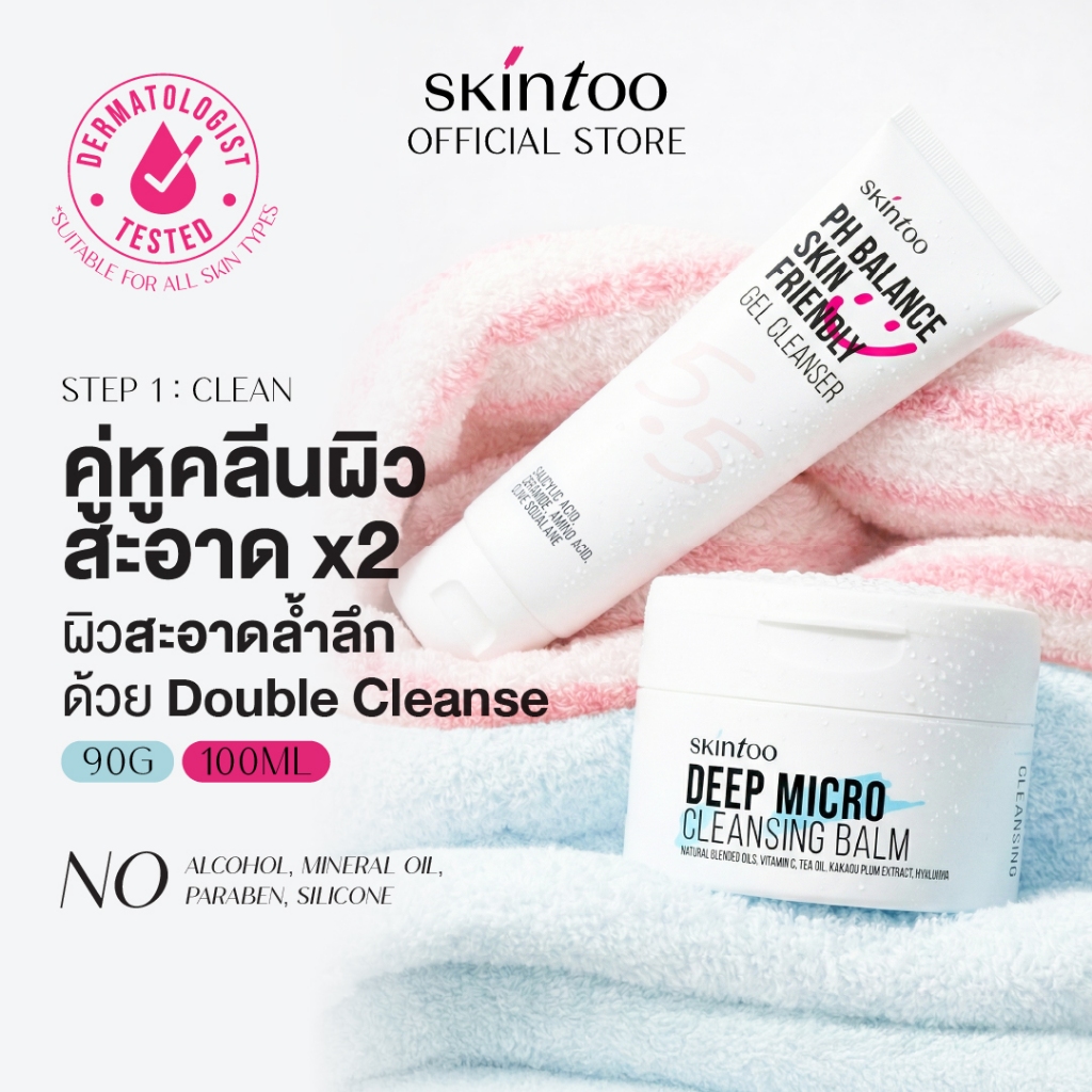 [เซต 2 ชิ้น]คลีนซิ่งบาล์ม+เจลล้างหน้า คลีนซิ่ง ทำความสะอาดผิว ล้างหน้า Cleanser ดูแลผิวสะอาด Double Cleanse Set SKINTOO