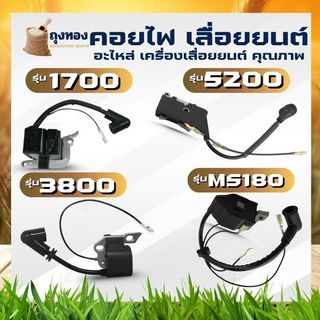 คอยไฟ 1700/ 3800 / 5200/ 5800 / MS180 คอยล์ไฟเลื่อยยนต์ 2 จังหวะ ใช้ได้ทุกยี่ห้อ มาตรฐาน OEM+