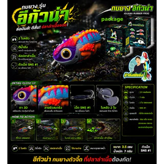 กบยาง รุ่น อีกัวน่า (สุ่มสี)