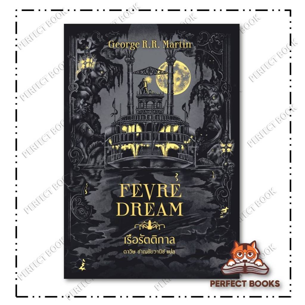 หนังสือ เรือรัตติกาล (Fevre Dream)(ปกใหม่) : เวิร์ด วอนเดอร์ : BK02 set 1