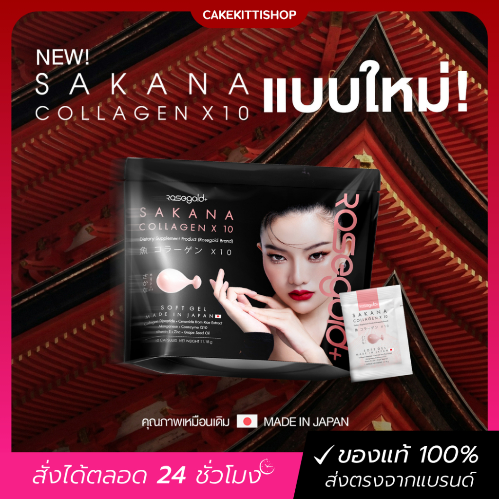 [ของแท้🇯🇵] ซาคานะ คอลลาเจน🐟 Rosegold Sakana Collagen X10 แบบซอง คอลลาเจน ผิวใส มีออร่า