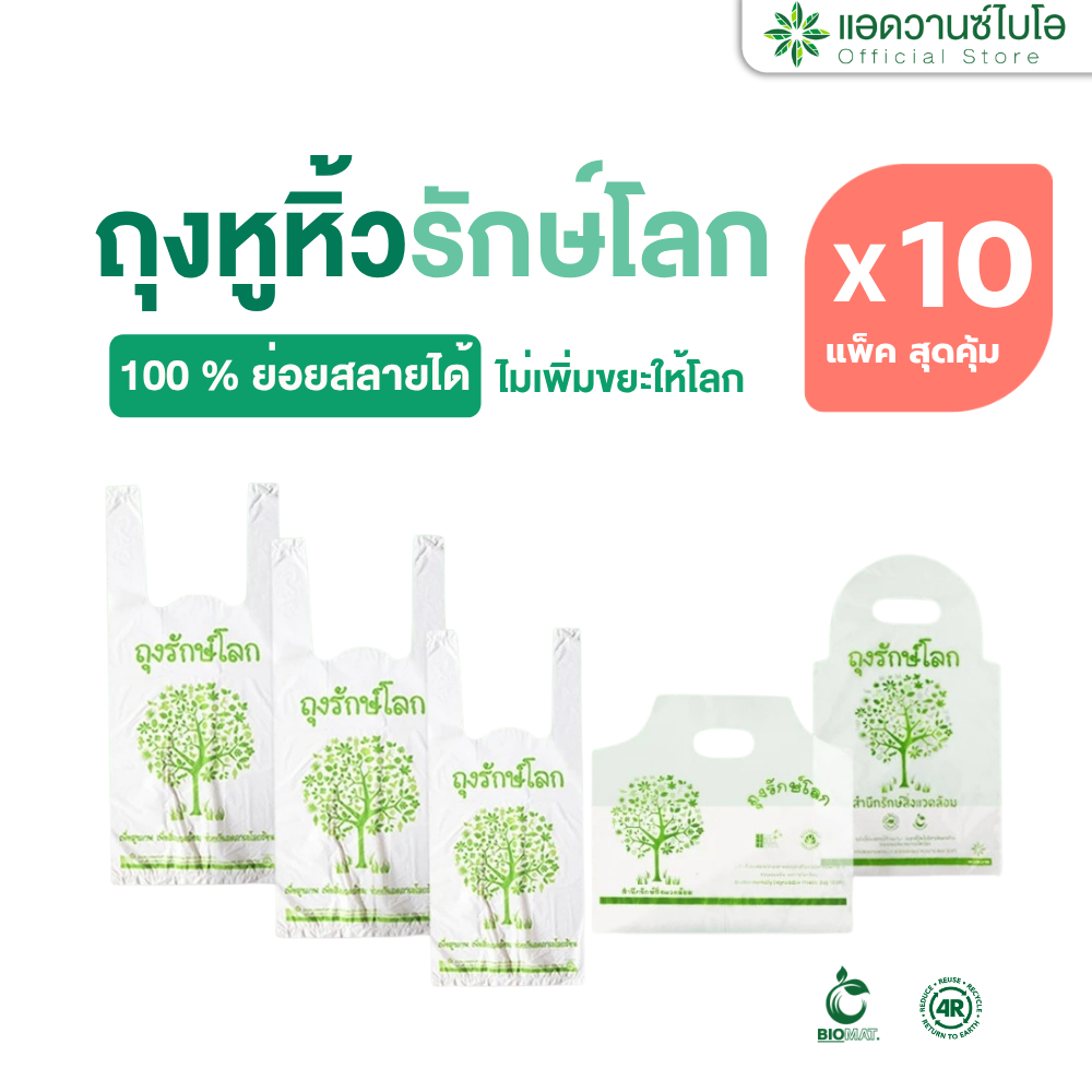 AdvanceBIO : 10 แพ็คสุดคุ้ม !! ถุงหูหิ้วรักษ์โลก ย่อยสลายได้ 10 แพ็คถูกกว่า (จำนวนบรรจุดูในรายละเอียด)