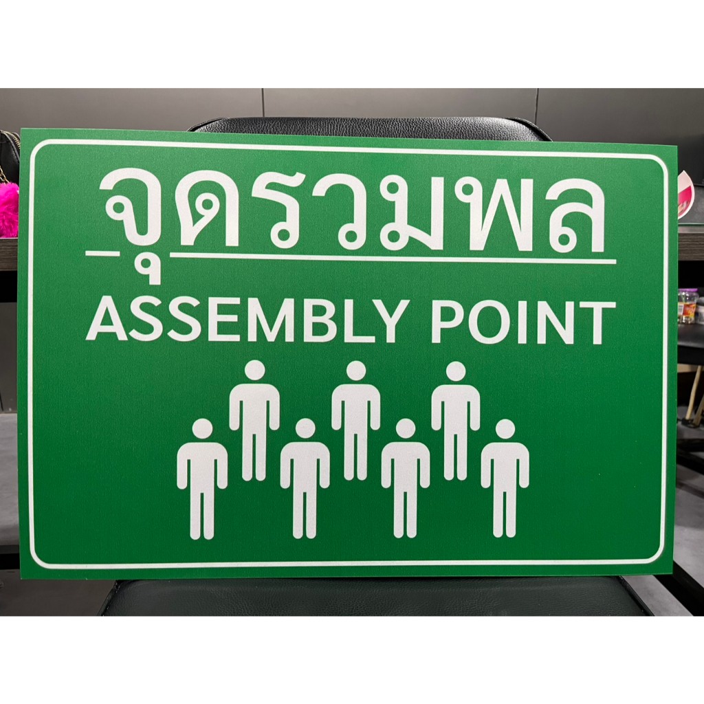 ป้ายจุดรวมพล ป้ายสะท้อนแสง 3 M ติดลงบนแผ่นพลาสวูด 3 มิล ขนาด 60x40 Cm