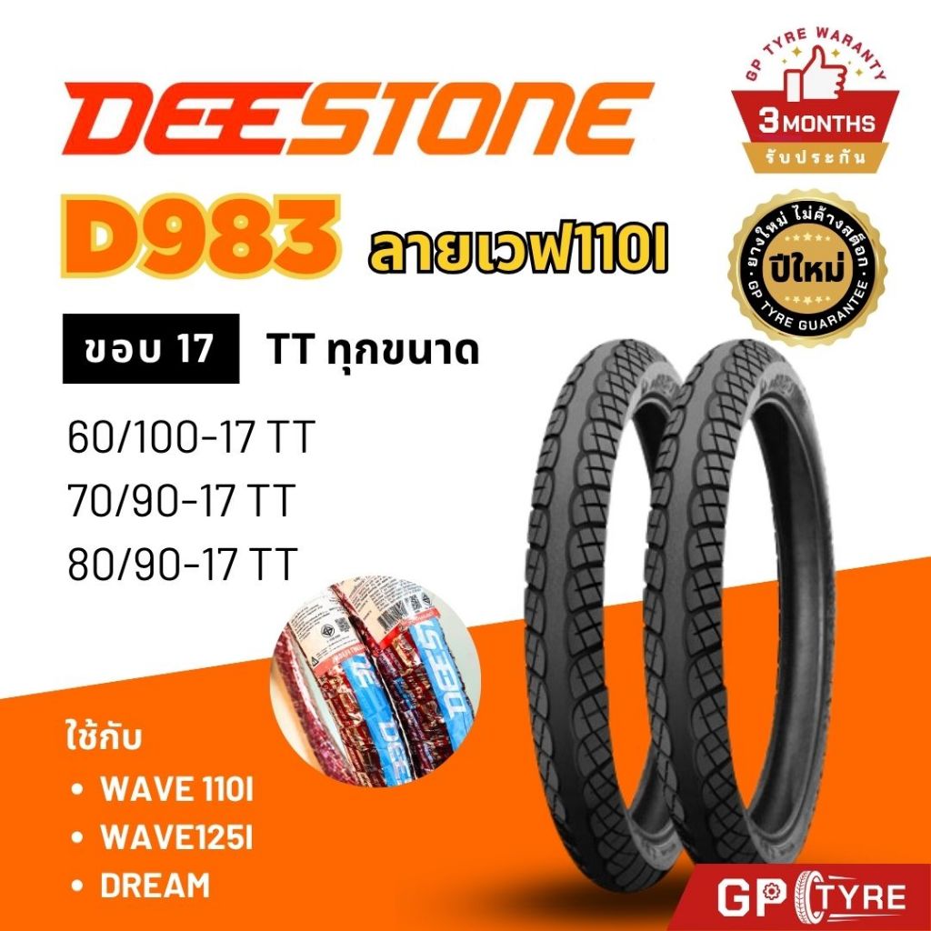 ยางดีสโตน Deestone ลายเวฟ D983 ห่อบรอน เวฟ ดรีม ทุกรุ่น ขอบ17 ยางรถมอเตอไซค์ Wave Dream เวฟ110i เวฟ125i wave110i