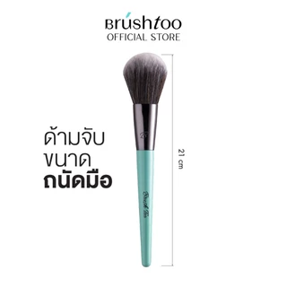 แปรงปัดแป้ง ขนาดกลาง ขนแปรงทรงพุ่มโค้งมน ขนนุ่มฟูปัดผิวเนียนเป็นธรรมชาติ Powder Brush BRUSHTOO