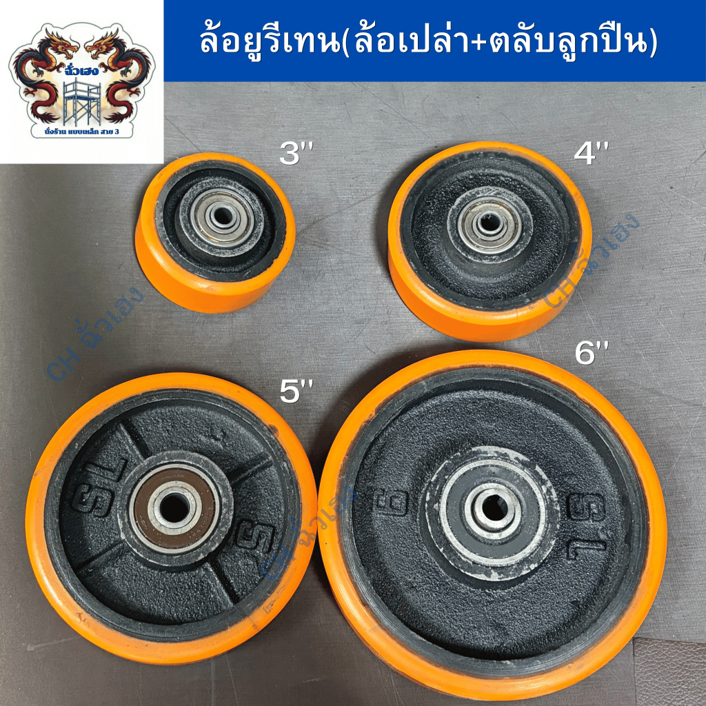 ลดล้างสต็อก ล้อยูริเทนเปล่า+ตลับลูกปืน รถเข็น รับน้ำหนักได้เยอะงานอุตสาหกรรม(ล้อSL) ขนาด3",4",5",6"(Polyurethane Wheel)