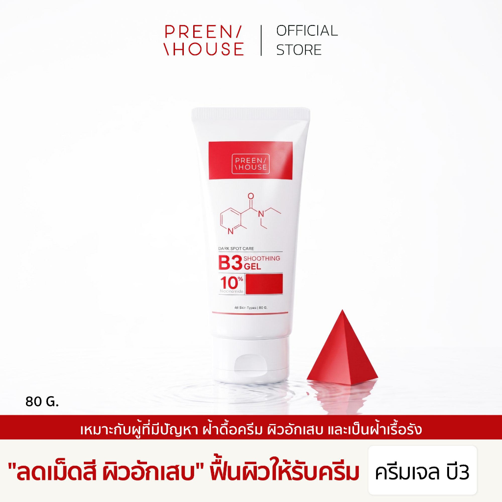 Preenhouse B3 Soothing Gel ครีมเจลฝ้า บี 3 (ลดฝ้า กระ จุดด่างดำ ฝ้าดื้อยา ฝ้าเรื้องรัง)