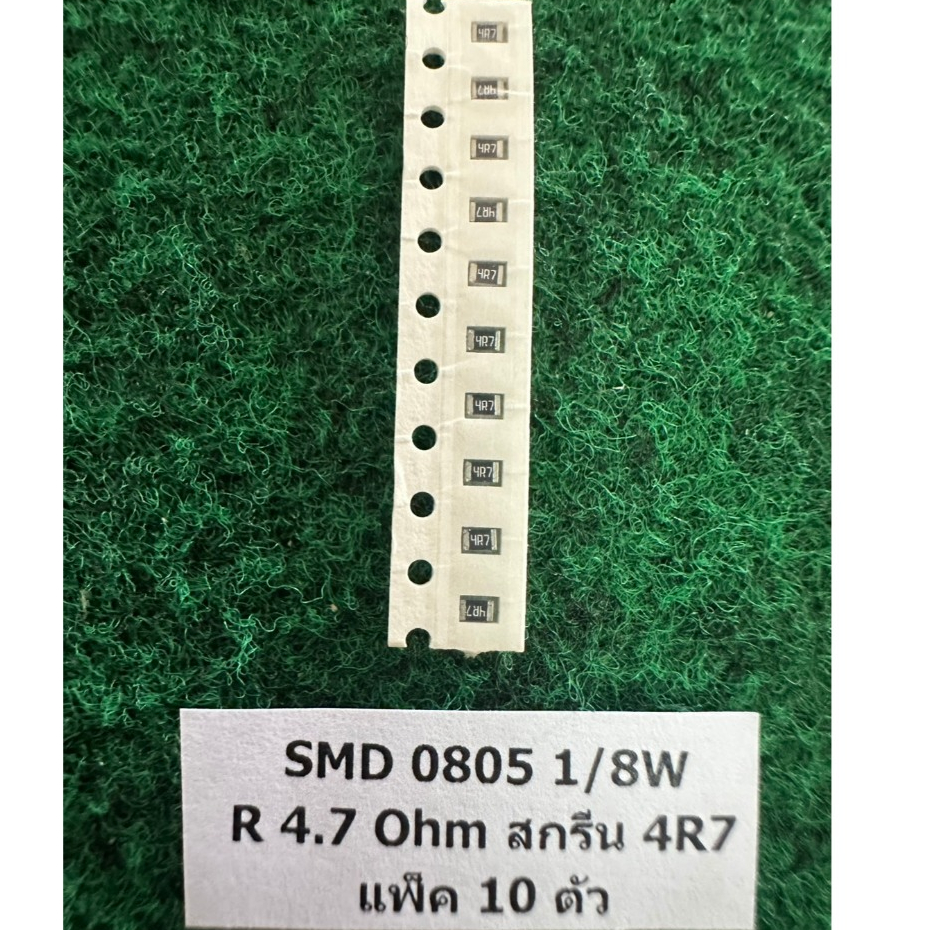 SMD 0805 1/8W แพ็ค 10 ตัว  R 4.7 Ohm 4R7 , R 1.8 Ohm 1R8 , R 1 Ohm 1R0 , R 2.2 Ohm 2R2 , R 100 Ohm 1