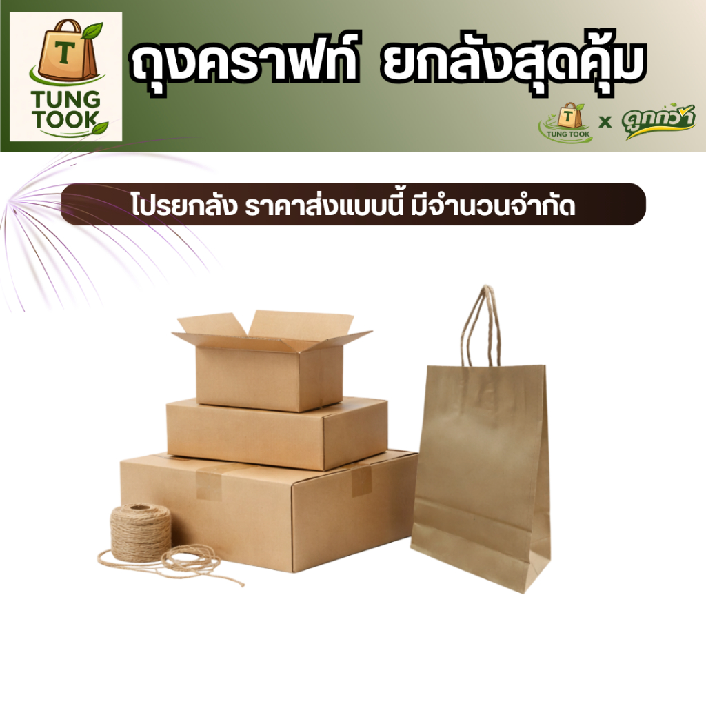 โปรยกลัง ถูกคุ้มสุด TUNG TOOK ถุงกระดาษคราฟท์ M หูหิ้ว แข็งแรง Food Grade |