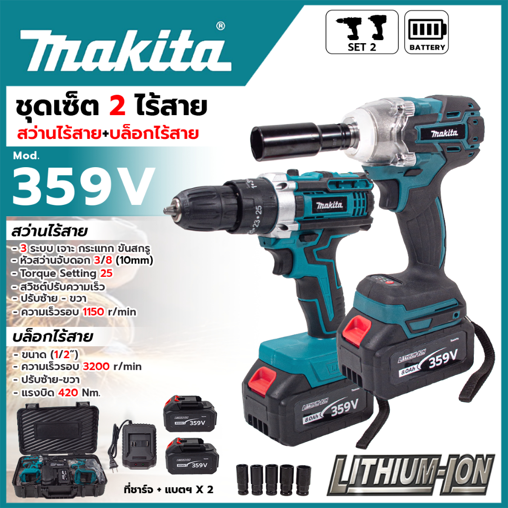 (M) ชุดเช็ตไร้สาย 2 ชิ้น สว่านไร้สาย+บล็อกไร้สาย (มอเตอร์แปลงถ่าน) DI359V (AAA) 💥 ส่งเร็ว ตรงปก 💯🔥🏆 AL
